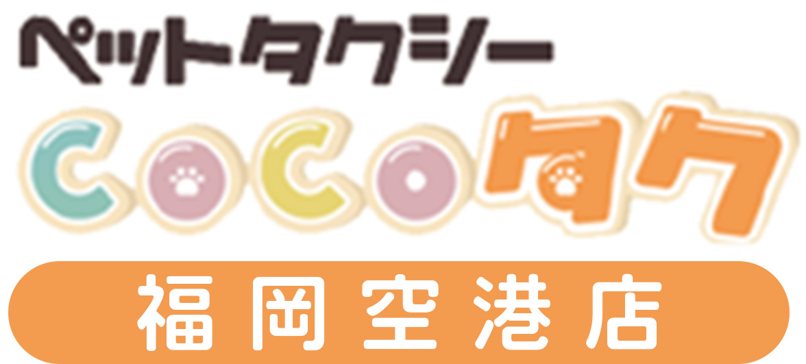 ペットタクシーCOCOタク福岡空港店